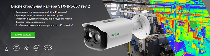 STX-IP5657 rev.2 - биспектральная камера Smartec с тепловизором